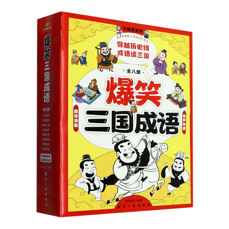 爆笑三国成语(无障碍阅读有声伴读共8册) 穿越历史线 成语读三国 小学生三四五六年级课外阅书籍 新华书店旗舰店官网正版