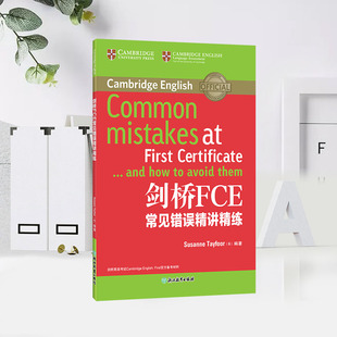 新东方 剑桥FCE常见错误精讲精练 fce精确解析考试常见错误习题通用英语攻破语言错误 习题操作语法讲解书籍