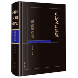 司法機(jī)構(gòu)卷 精 新華書店 正版 書籍 司法文明集覽