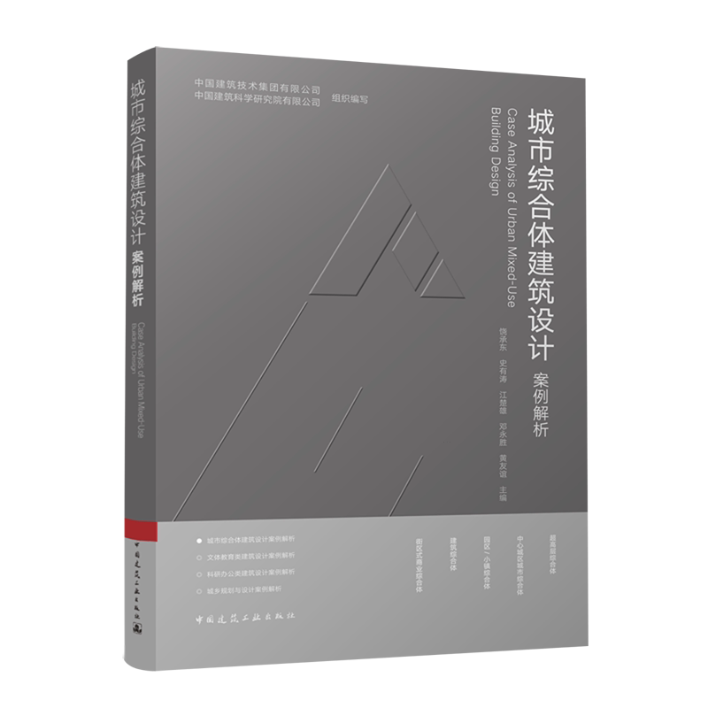 城市综合体建筑设计案例解析=Case Analysis of Urban Mixed-Use Building Design...
