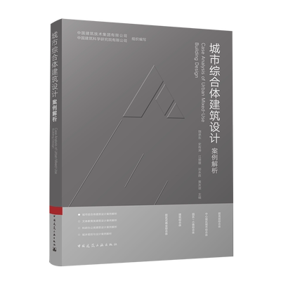 城市综合体建筑设计案例解析=Case Analysis of Urban Mixed-Use Building Design...