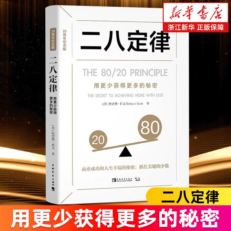 【新华书店旗舰店】二八定律:用更少获得更多的秘密 20周年纪念版 理查德·科克著 彭相珍译 经济理论 法规 管理学理论/MBA,书籍/杂志/报纸,管理学理论/MBA,淘宝优惠券,粉丝福利购,淘宝优惠卷