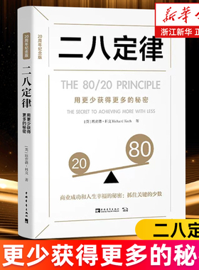 【新华书店旗舰店】二八定律:用更少获得更多的秘密 20周年纪念版 理查德·科克著 彭相珍译 经济理论 法规 管理学理论/MBA