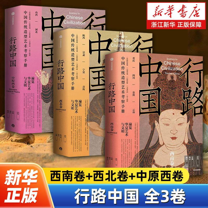 【任选】行路中国西南卷+西北卷+中原西卷全3卷 跟随中央美院专业视角 遍览华夏艺术与文明 雕塑绘画建筑器物文化遗迹博物馆
