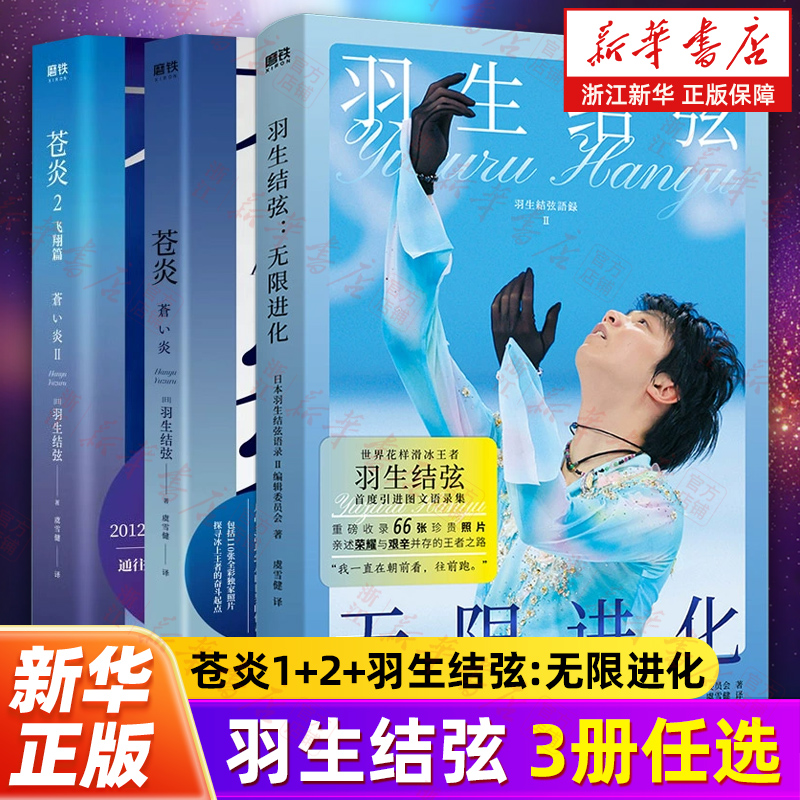 【任选】羽生结弦传记全3册 羽生结弦:无限进化 苍炎1+2 世界花样滑冰王者展示冰上王者的进化之路以及那些荣耀背后的艰辛时刻