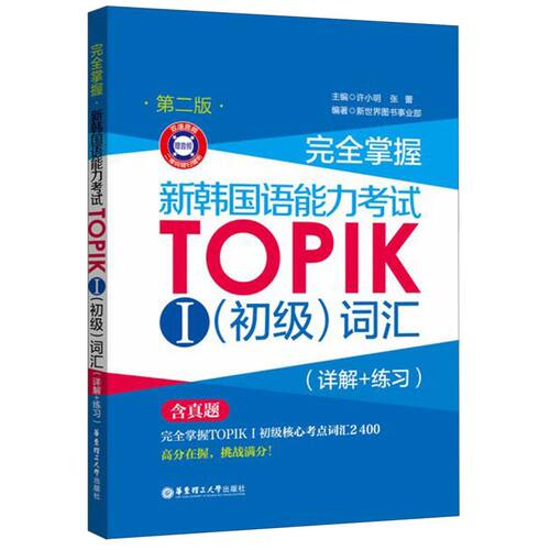 TOPIKⅠ初级词汇 详解+练习