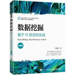 数据挖掘(基于R语言的实战微课版数据科学与统计系列规划教材)