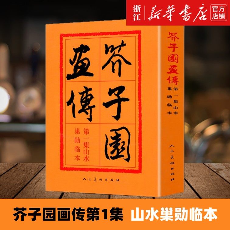 【新华书店旗舰店官网】《芥子园画传(第1集)山水巢勋临本》王概编 国画写意山水人物楼宇画谱古今画法初学国画技法入门经典书籍,书籍/杂志/报纸,工艺美术（新）,淘宝优惠券,粉丝福利购,淘宝优惠卷