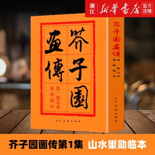 【新华书店旗舰店官网】《芥子园画传(第1集)山水巢勋临本》王概编 国画写意山水人物楼宇画谱古今画法初学国画技法入门经典书籍