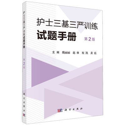 护士三基三严训练试题手册