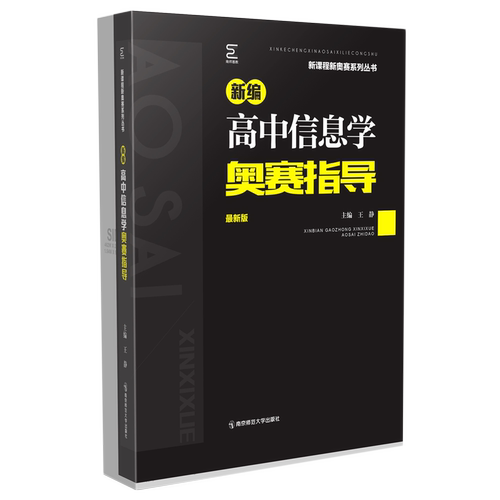 新编高中信息学奥赛指导(版)/新课程新奥赛系列丛书