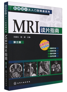 影像读片从入门到精通系列 MRI读片指南 第三版 中国医科大学一附院影像科教授执笔 病种齐全 病例典型图片清晰 强化读片思路技巧