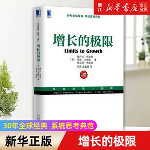 增长极理论 增长 极限 德内拉梅多斯 包邮 书籍 正版 乔根兰德斯 华章经典 新华书店旗舰店官网 珍藏版 经济