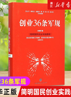 【新华书店旗舰店官网】创业36条军规(全新修订版) 孙陶然著 简明国民创业实践教程 创业者计划书手册创业书籍
