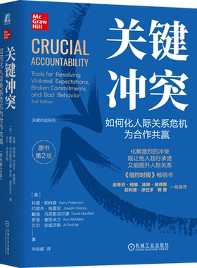 关键冲突:如何化人际关系危机为合作共赢:原书第2版 化解冲突危机 强化彼此的关系人际沟通提升人际关系书籍 机械工业出版社