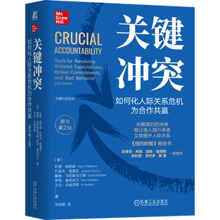 关键冲突:如何化人际关系危机为合作共赢:原书第2版 化解冲突危机 强化彼此的关系人际沟通提升人际关系书籍 机械工业出版社