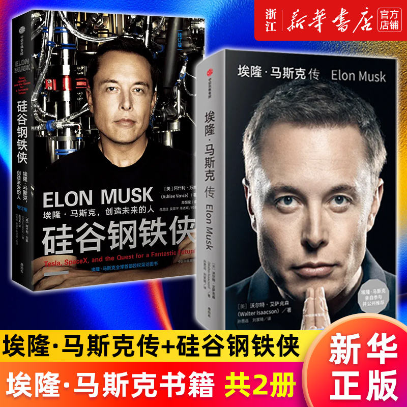 【套装2册】埃隆·马斯克传+硅谷钢铁侠 沃尔特艾萨克森等著 全面真实地了解埃隆马斯克的经典读本 新华正版书籍