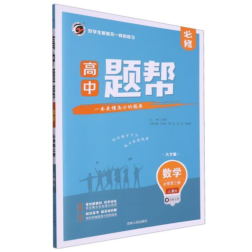 题帮.高中数学.必修3:第三册:人教B版