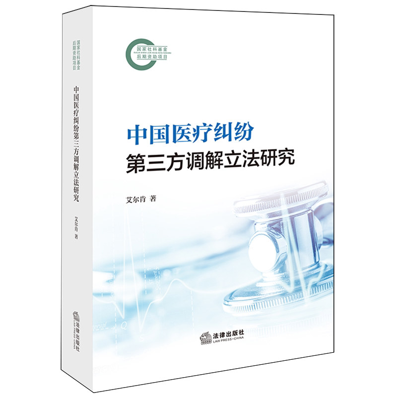 中国医疗纠纷第三方调解立法研究