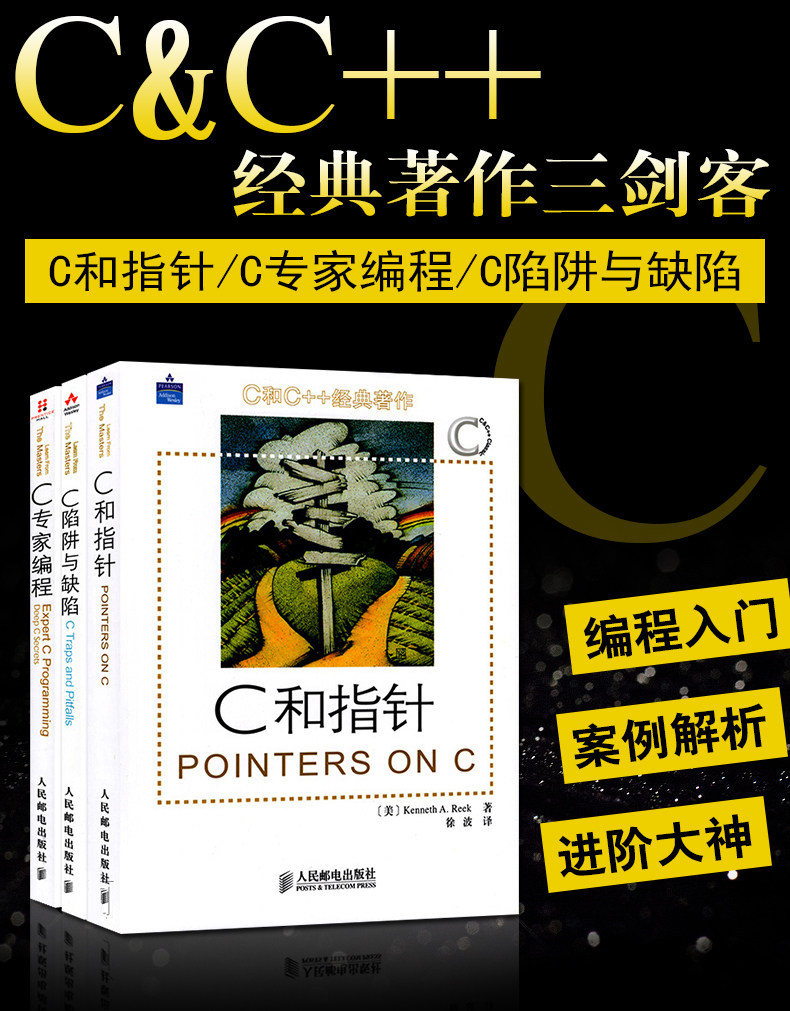 C和指针+C陷阱与缺陷+C专家编程(套装3册) C语言程序设计宝典 零基础从入门到精通编程开发书籍计算机互联网 人民邮电出版社正版