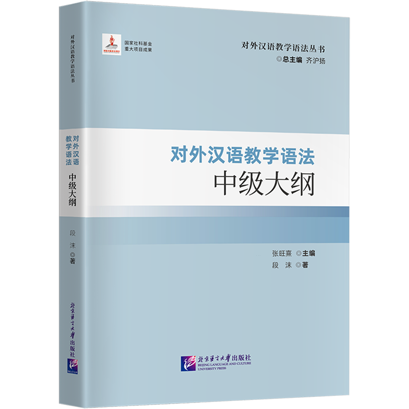 对外汉语教学语法中级大纲