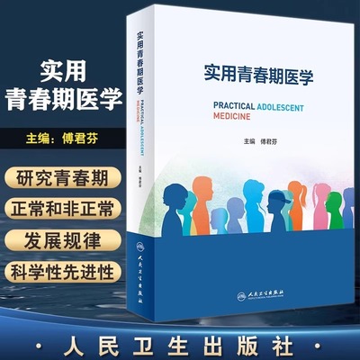 实用青春期医学 傅君芬主编 儿童青少年生长发育内分泌学妇科生殖心理行为学预防医学常见肿瘤工具书 人民卫生出版社9787117335430
