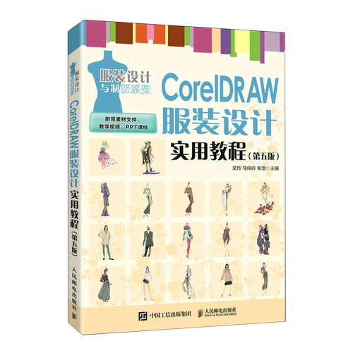 CorelDRAW服装设计实用教程(第5版)/服装设计与制板系列