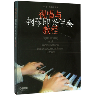 视唱与钢琴即兴伴奏教程
