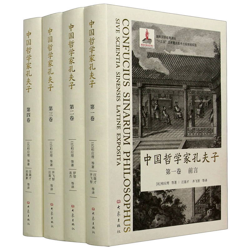 中国哲学家孔夫子(全四册)