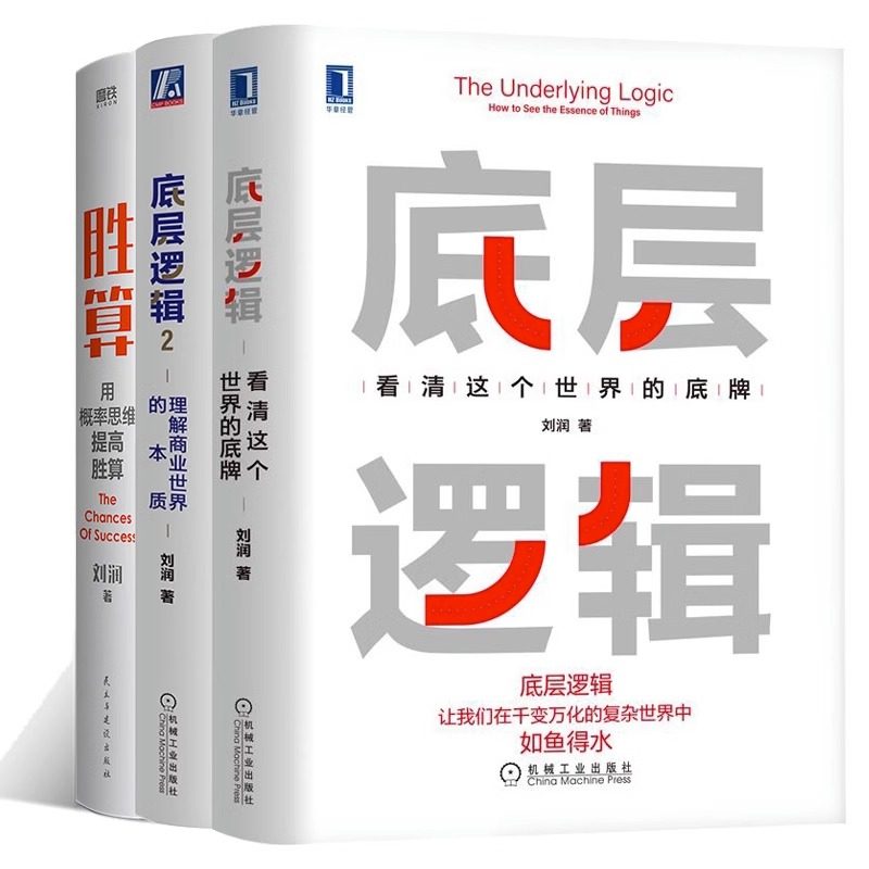 【套装3册】胜算+底层逻辑:看清这个世界的底牌+底层逻辑2:理解商业世界的本质 刘润著 新华书店旗舰店官网 正版书籍怎么样,好用不?
