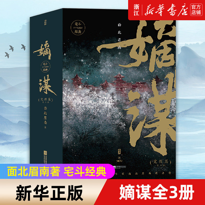 【新华书店旗舰店官网】嫡谋完结篇全3册 面北眉南著 宅斗经典 起点网