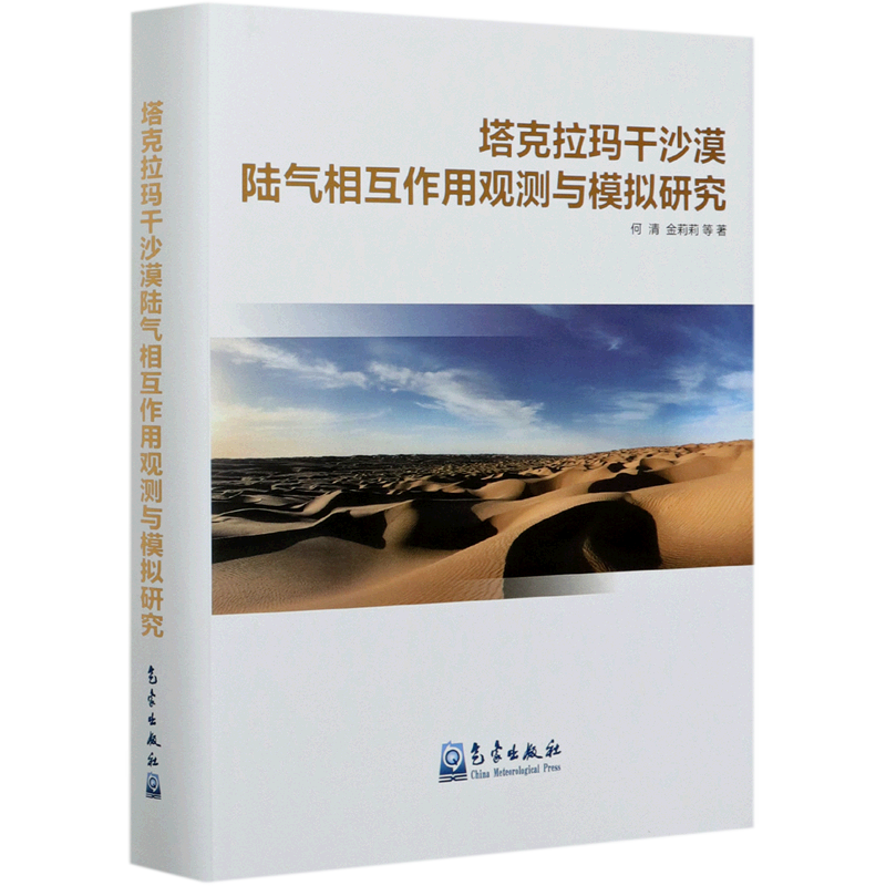 塔克拉玛干沙漠陆气相互作用观测与模拟研究(精)