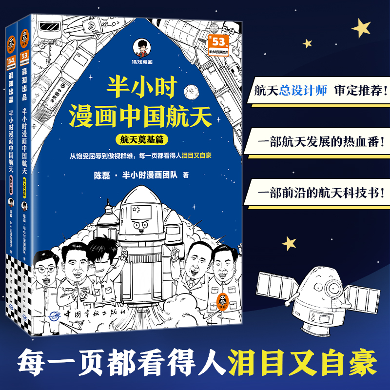 半小时漫画中国航天(全2册)从饱受屈辱到傲视群雄,每一页都看得人泪目又自豪 混知 天问 嫦娥 北斗 科普 新华书店正版图书