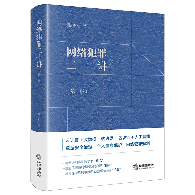 【新华书店】2022 网络犯罪二十讲 第二版2版 喻海松 网络犯罪刑事对策 典型案例 刑事风险合规指南 办案手册 9787519769512