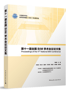 第十一届全国BIM学术会议论文集=Proceedings of the 11th National BIM Conference...