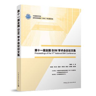 第十一届全国BIM学术会议论文集=Proceedings of the 11th National BIM Conference...