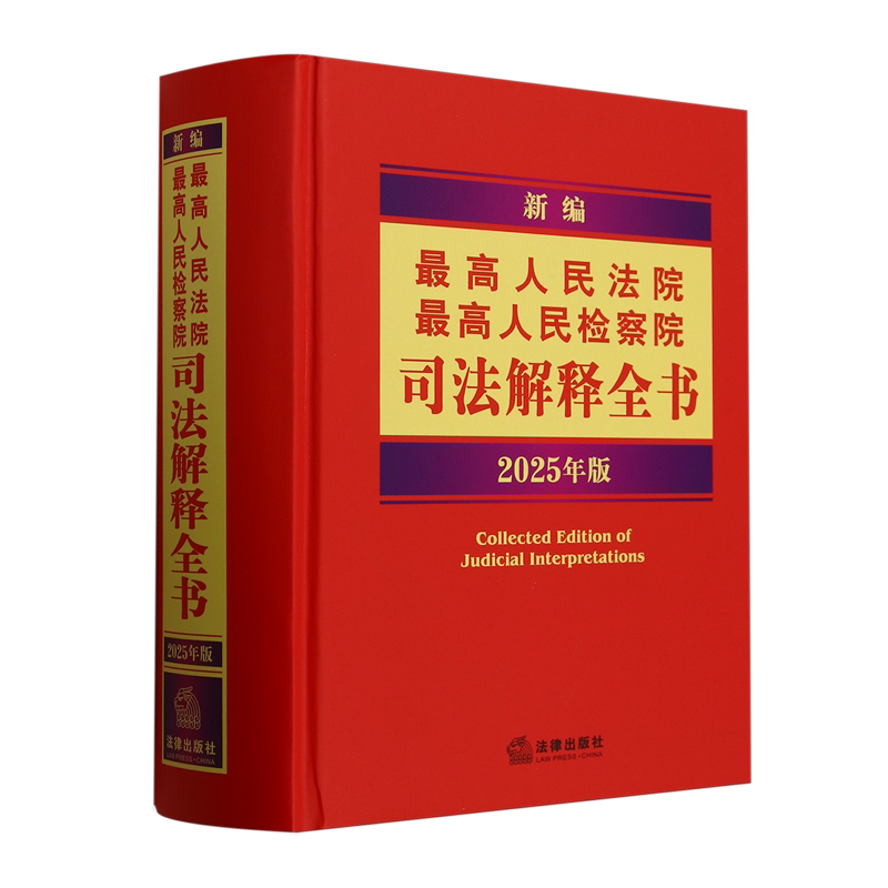 新编最高人民法院最高人民检察院司法解释全书:2026年版