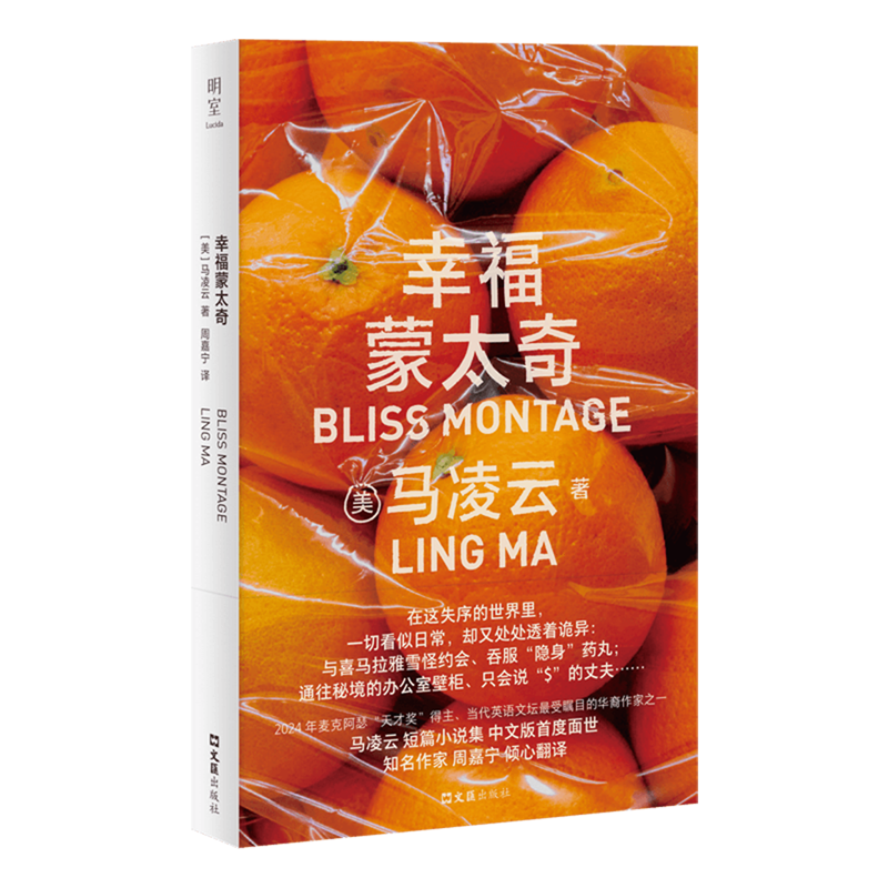 幸福蒙太奇【华裔女作家马凌云逆天想象力】新世代女性的生长痛梦幻与噩梦交织的新锐纪实文学小说80后华裔女作家惊艳之作正版书籍 - 实物图