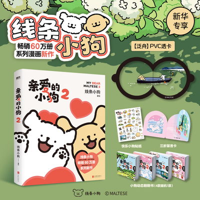 【新书 亲爱的小狗2】亲爱的小狗12 线条小狗漫画书治愈全网人气IP线条小狗官方漫画集38篇全新未公开漫画 治愈世界温馨可爱
