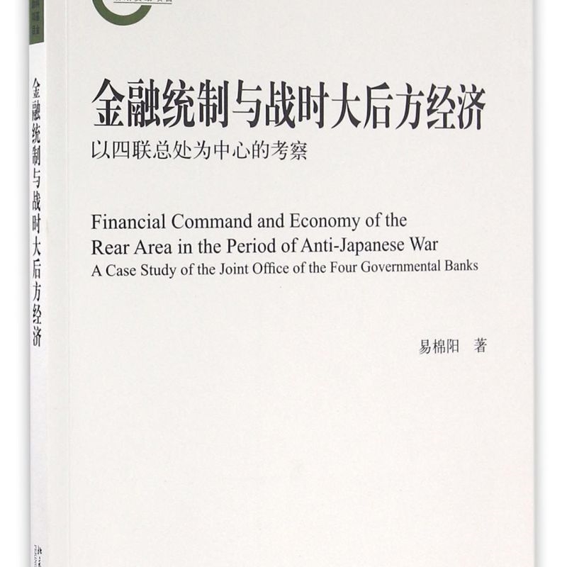 金融统制与战时大后方经济(以四联总处为中心的考察)