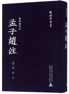 景宋蜀刻本孟子赵注(精)/师顾堂丛书