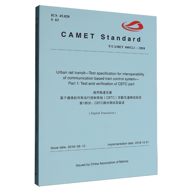 城市轨道交通基于通信的列车运行控制系统(CBTC)互联互通测试规范第1部分:CBTC部分测试及验证:英文...