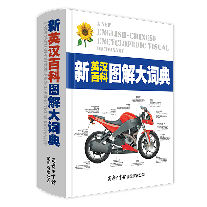 新英汉百科图解大词典