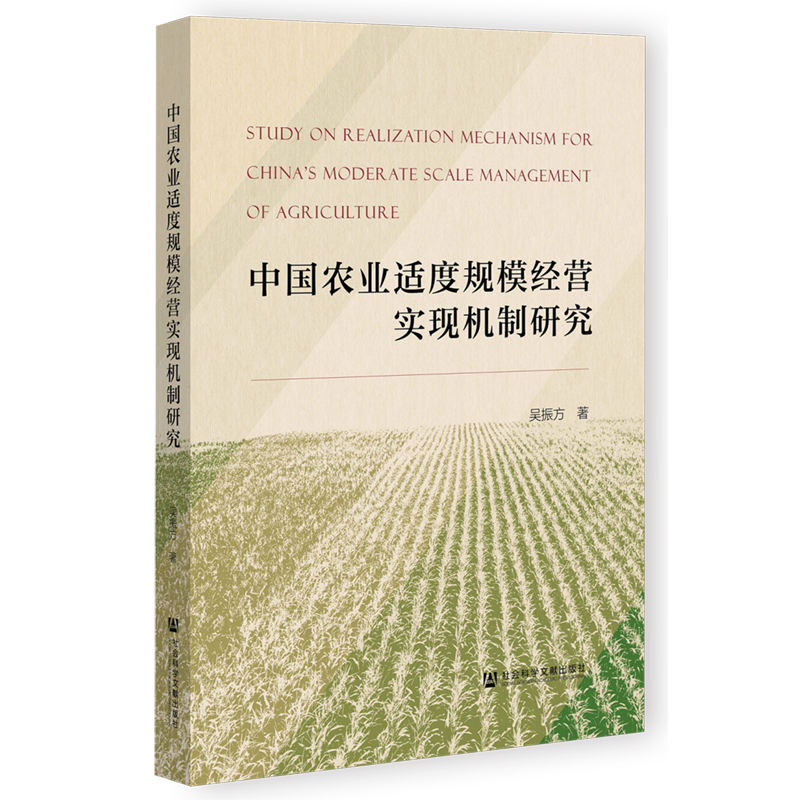 中国农业适度规模经营实现机制研究