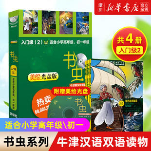 【书虫入门级2共4册】适合小学高年级\初一 外研社书虫牛津英汉双语读物 美绘光盘版入门级2共4册 课外阅读书籍 新华书店正版