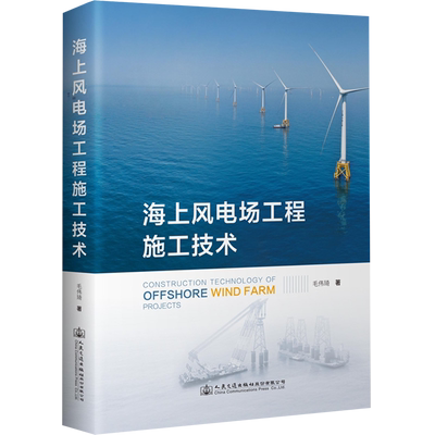 海上风电场工程施工技术