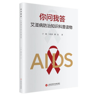 你问我答:艾滋病防治知识科普读物