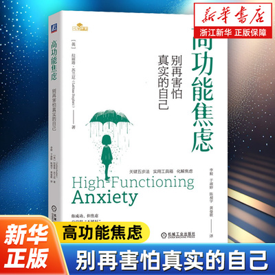 高功能焦虑:别再害怕真实的自己 拉丽塔·苏兰尼 总觉得不够好却又说我很好 关键五步法化解焦虑 情绪自由管理书籍