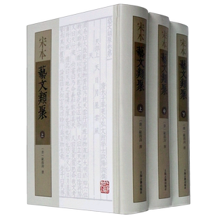宋本艺文类聚(上中下)(精) 上海古籍出版社