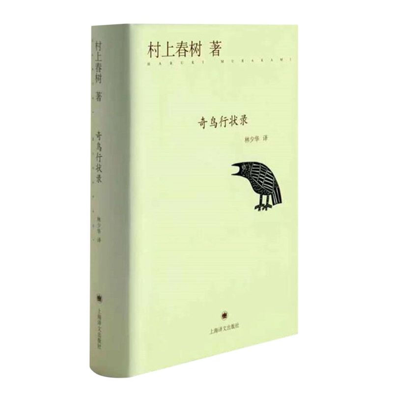 奇鸟行状录(精)